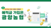 [유튜브] 광양농협 예적금 이벤트 홍보 