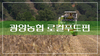 [유튜브] 광양농협 로컬푸드 직매장 영상 홍보 