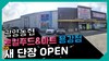 [유튜브] 광양농협 로컬푸드&마트 용강점 확장 오픈 영상
