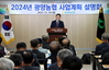 2024년 광양농협 사업계획 설명회