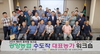 광양농협, 수도작(벼) 대표농가 워크숍